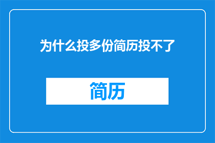 为什么投多份简历投不了