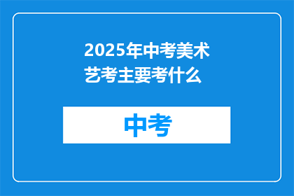 2025年中考美术艺考主要考什么