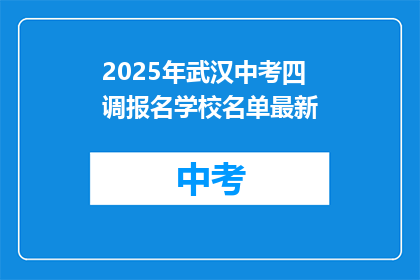 2025年武汉中考四调报名学校名单最新