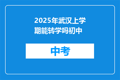2025年武汉上学期能转学吗初中