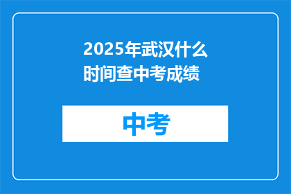 2025年武汉什么时间查中考成绩
