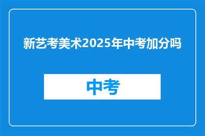 新艺考美术2025年中考加分吗