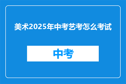 美术2025年中考艺考怎么考试