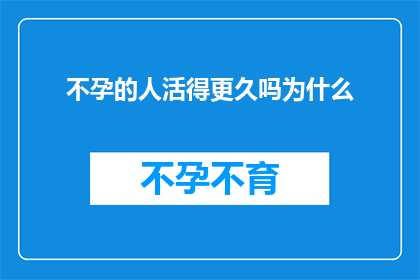 不孕的人活得更久吗为什么