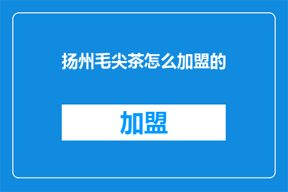 扬州毛尖茶怎么加盟的