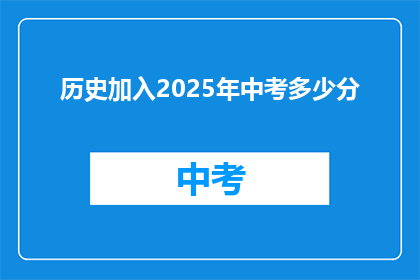 历史加入2025年中考多少分