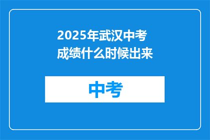 2025年武汉中考成绩什么时候出来