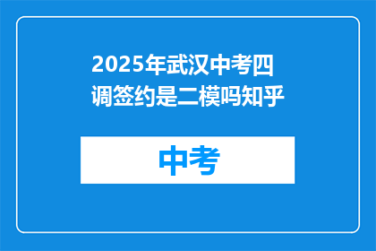 2025年武汉中考四调签约是二模吗知乎