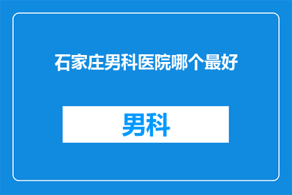 石家庄男科医院哪个最好