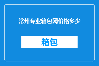 常州专业箱包网价格多少