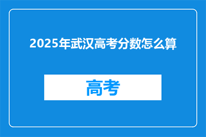 2025年武汉高考分数怎么算