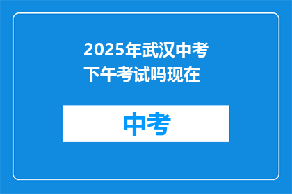 2025年武汉中考下午考试吗现在