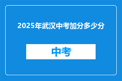2025年武汉中考加分多少分