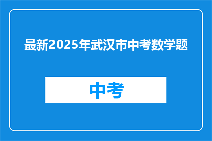 最新2025年武汉市中考数学题