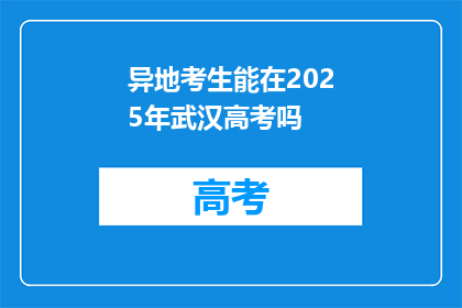 异地考生能在2025年武汉高考吗
