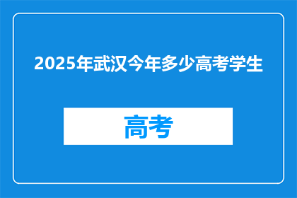 2025年武汉今年多少高考学生