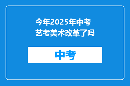 今年2025年中考艺考美术改革了吗