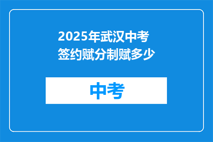 2025年武汉中考签约赋分制赋多少