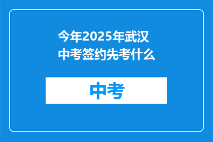 今年2025年武汉中考签约先考什么