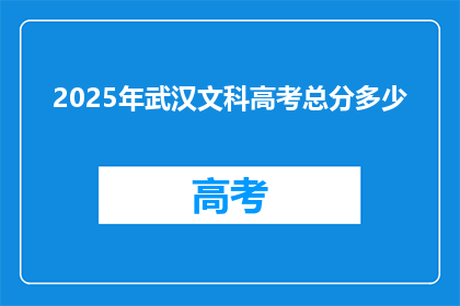 2025年武汉文科高考总分多少