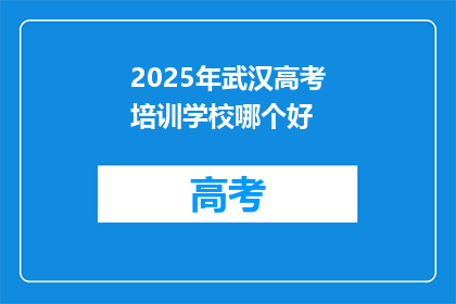 2025年武汉高考培训学校哪个好