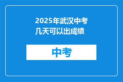 2025年武汉中考几天可以出成绩