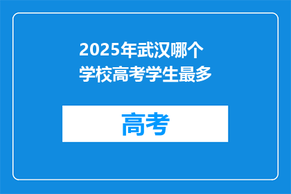2025年武汉哪个学校高考学生最多