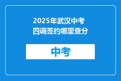 2025年武汉中考四调签约哪里查分
