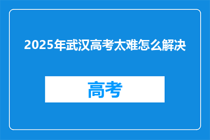 2025年武汉高考太难怎么解决
