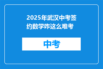 2025年武汉中考签约数学咋这么难考