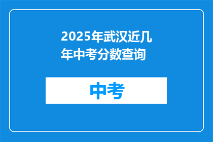 2025年武汉近几年中考分数查询