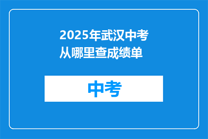 2025年武汉中考从哪里查成绩单