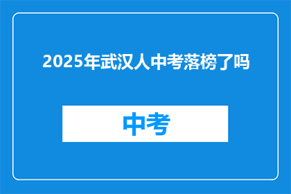 2025年武汉人中考落榜了吗