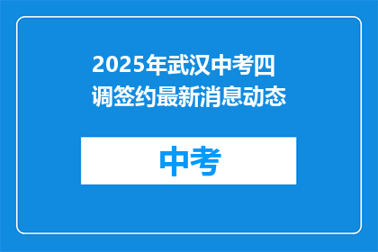 2025年武汉中考四调签约最新消息动态