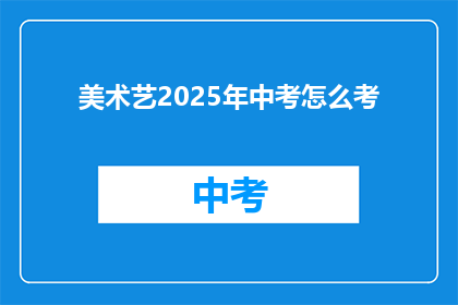 美术艺2025年中考怎么考