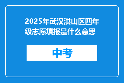 2025年武汉洪山区四年级志愿填报是什么意思