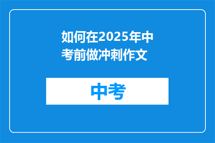 如何在2025年中考前做冲刺作文