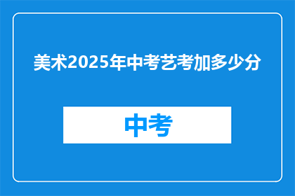 美术2025年中考艺考加多少分
