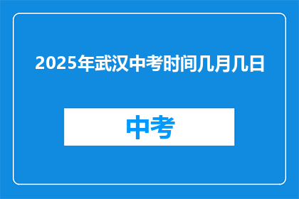 2025年武汉中考时间几月几日