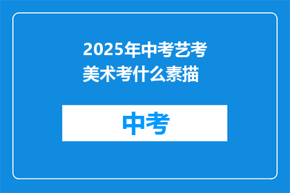 2025年中考艺考美术考什么素描