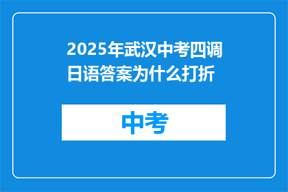 2025年武汉中考四调日语答案为什么打折