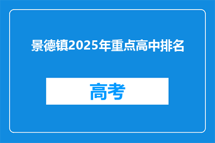 景德镇2025年重点高中排名