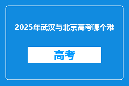 2025年武汉与北京高考哪个难