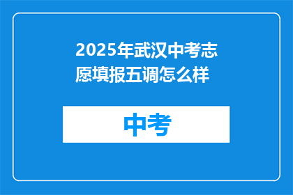 2025年武汉中考志愿填报五调怎么样