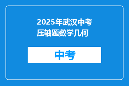 2025年武汉中考压轴题数学几何