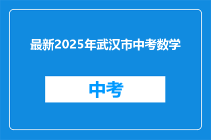 最新2025年武汉市中考数学