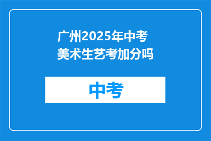 广州2025年中考美术生艺考加分吗