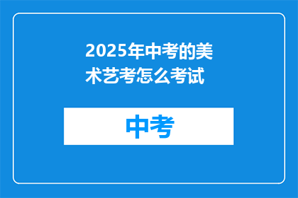 2025年中考的美术艺考怎么考试