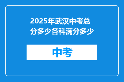 2025年武汉中考总分多少各科满分多少