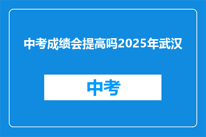 中考成绩会提高吗2025年武汉